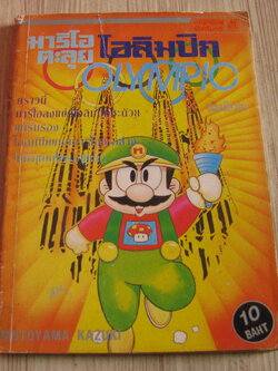 มาริโอตะลุยโอลิมปิก เล่มเดียวจบ