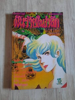 ฝันร้ายในหป่าลึก เล่มเดียวจบ