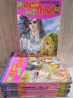 คําสาปฟาโรห์ ภาค 2 ครบชุด 11 เล่มจบ (สภาพสะสม)