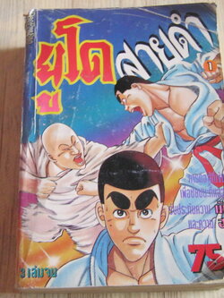 ยูโดสายดํา เล่ม 1