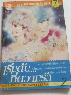 เริ่มต้นที่ความรัก เล่ม 2 ฮอนดะ เคียวโกะ เขียน
