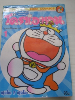 เปิดกระเป๋าหรรษาโดราเอมอน เล่ม 1 ฟูจิโกะ F.ฟูจิโอะ เขียน