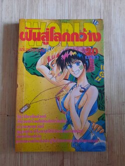 ฝันสู่โลกกว้าง เล่มเดียวจบ