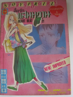 สื่อรักแสนหวาน เล่มเดียวจบ Ogata Mori เขียน