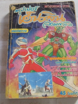 ซุปเปอร์เอ็นจินจอมพลัง เล่มเดียวจบ