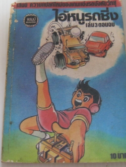 ไอ้หนูรถซิ่ง เล่ม 3 เล่มจบ