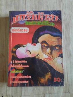 แดร๊กคิวล่ากระหายเลือด เล่มเดียวจบ