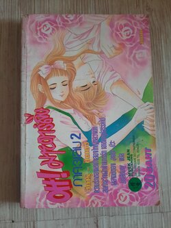 OH ! มายดาร์ลิ่ง ภาค 3 เล่ม 2