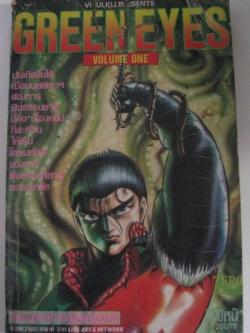 GREEN EYES เล่ม 1***สินค้าหมด***