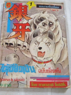 ไอ้เขี้ยวเงิน เล่ม 1 ฉบับย้อนต้น ชุดแรก 6 เล่มจบ