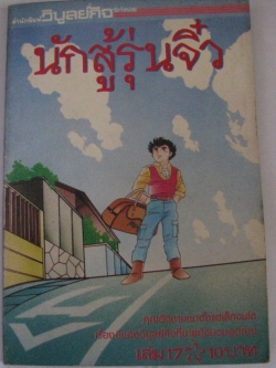 นักสู้รุ่นจิ๋ว เล่ม 17 เล่มจบ***สินค้าหมด***