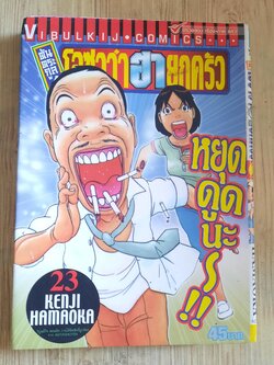 ต้นคระกูลโอซาว่าฮายกครัว เล่ม 23