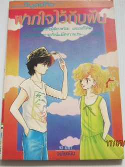 ฝากใจไว้กับฝัน จบในฉบับ