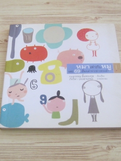 หมาเท่ากับหมูและ 69 เรื่องเล่าจากข่าวชวนขำ กมลวรรณ ลิ้มทองกุล เขียน ภัทริดา ประสานทอง ภาพ***สินค้าหมด***