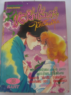 ขอรักนิรันดร์ให้ฉันบ้าง เล่มเดียวจบ Chiho Saito เขียน***สินค้าหมด***