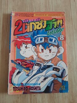 2 สิงห์นักซิ่งจิ๋ว เล่ม 8