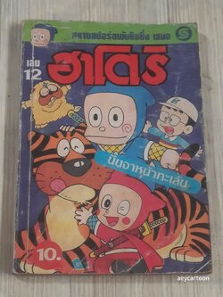ฮาโตริ เล่ม 12***สินค้าหมด***