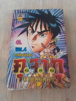 คุจากุ เทพยูงทอง เล่ม 4
