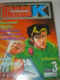 ซุปเปอร์ด็อกเตอร์ K เล่ม 3 จบในตอน