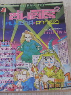 ซันชิโร่ 2 หนุ่มซาส์สาวเซ่อ เล่ม 1