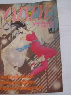 พยัคฆ์สาวแคทอายส์ เล่มเดียวจบ