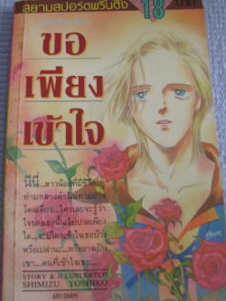 ขอเพียงเข้าใจ เล่มเดียวจบ ชิมิสึ โยชิโกะ เขียน