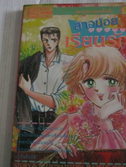 สาวน้อยเรียนรัก เล่มเดียวจบ