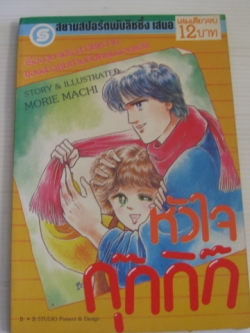 หัวใจกุ๊กกิ๊ก เล่มเดียวจบ โมริเอะ มาจิ เขียน