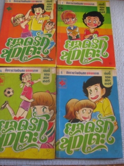 ยอดรักนักเตะ ชุด เล่ม 2,3,4,5 ( ยังไม่จบ )