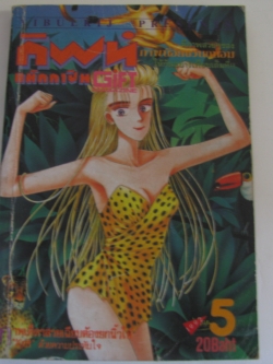 กิฟท์ แม๊กกาซีน เล่ม 5 ปี 1992