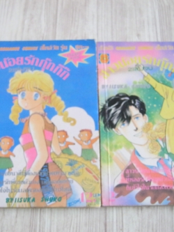 สาวน้อยรักกุ๊กกิ๊ก ครบชุด 2 เล่มจบ