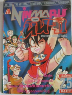 Ninmaru ยอดนินจา เล่มเดียวจบ Kikuchi Momotaro เขียน***สินค้าหมด***