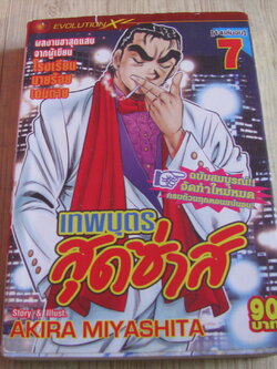 เทพบุตรสุดซ่าส์ เล่ม 7