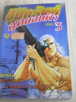 ขุมทรัพย์สุดขอบฟ้า เล่ม 3 เล่มจบ