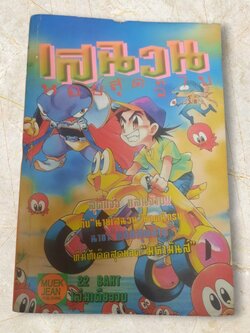 เสฉวนหอยสุดจ๊าบ เล่มเดียวจบ