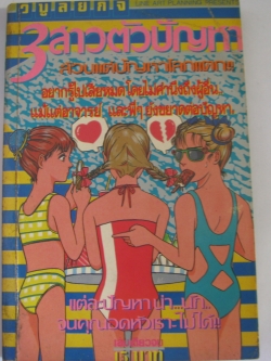 3 สาวตัวปัญหา เล่มเดียวจบ***สินค้าหมด***