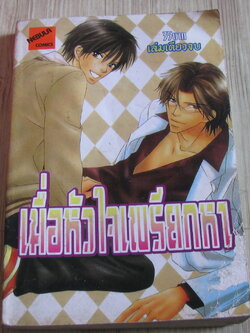 เมื่อห้วใจเพรียกหา เล่มเดียวจบ