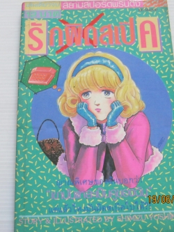 รักผิดสเป๊ค เล่มเดียวจบ ชิมิสึ โยชิโกะ เขียน