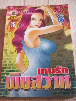 เกมรักพิษสวาท เล่ม 6