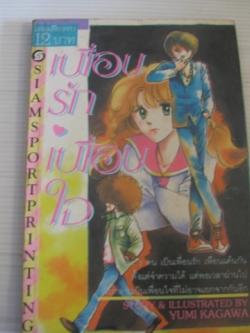 เพื่อนรักเพื่อนใจ เล่มเดียวจบ Yumi Kagawa เขียน