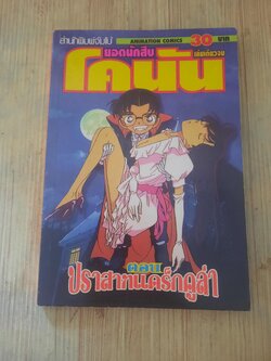 โคนันยอดนักสืบ ตอน ปราสาทแคร็กคูล่า เล่มเดียวจบ