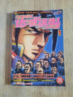 ขุนพลประจัญบาน ภาค 2 เล่ม 1