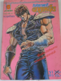 หมัดเทพเจ้าดาวเหนือ เล่ม 4 จบชุดที่ 2 ***สินค้าหมด***