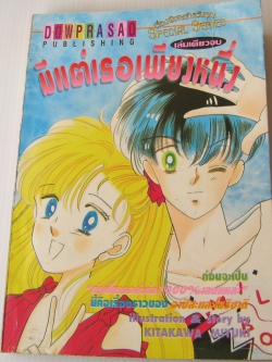 มีแต่เธอเพียงหนึ่ง เล่มเดียวจบ Kitakawa Miyuki เขียน