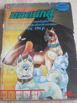 ยามาโต้สุนัขยอดนักสู้ เล่ม 4