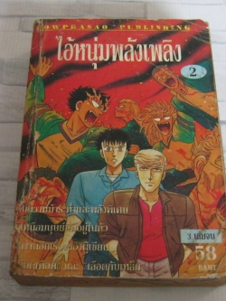 ไอ้หนุ่มพลังเพลิง เล่ม 2 ( 3 เล่มจบ )
