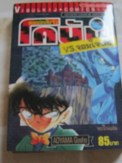 ยอดนักสืบจิ๋วโคนัน VS. จอมโจรคิด จบในเล่ม Aoyama Gosho เขียน