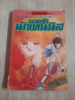 ยอดรักนักเทนนิส เล่มเดียวจบ