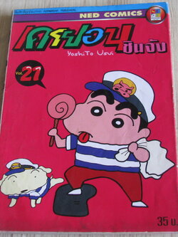 เครยอนขินจัง เล่ม 21
