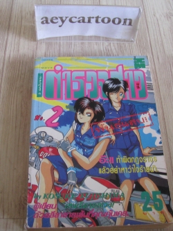 ตํารวจสาวพันธุ์แสบ เล่ม 2